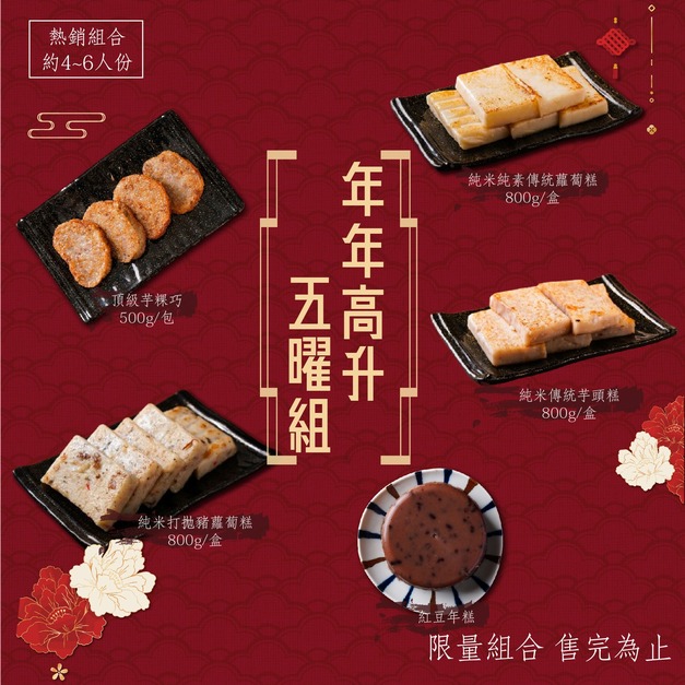 (冷藏出貨)(免運)【年年高升五曜組(曾家莊推薦新品組合)】純米蘿蔔 純米芋頭 純米打拋豬 芋粿巧 紅豆年糕 共5包入(共3500g) 年節伴手禮團購首選 環保無禮盒