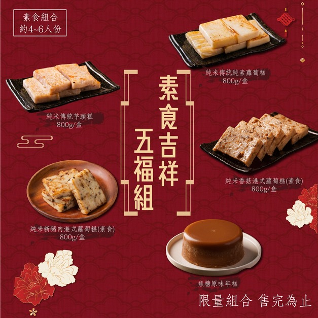 (冷藏出貨)(免運)【素食吉祥五福組(曾家莊推薦純素組合)】純米蘿蔔 純米芋頭 純米香菇 純米新豬肉 焦糖年糕 共5包入(共3800g) 年節伴手禮團購首選 環保無禮盒