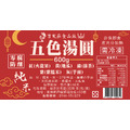 (冷凍出貨)【多件折扣】純米蔬果五行湯圓 600g(曾家莊食品廠) 年節禮盒伴手禮團購拜拜必備彩色湯圓 地瓜(黃)芋頭(灰白)抹茶(綠)紫米(紫)火龍果(紅)_2