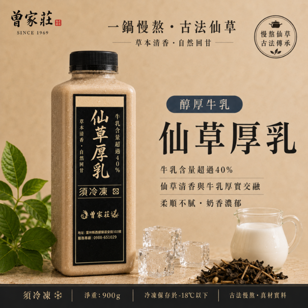 (冷凍出貨)【曾家莊】慢熬仙草拿鐵 900g(仙草厚乳／仙草椰乳)團購伴手禮｜一鍋慢熬的仙草香，揉進醇厚乳香