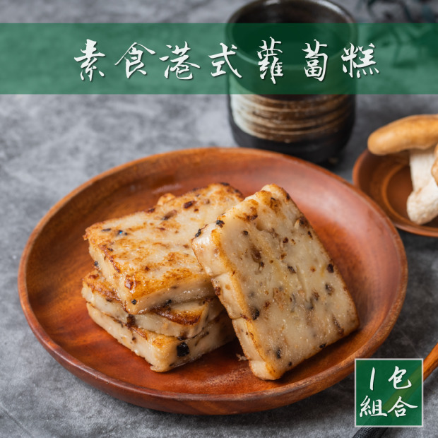(冷藏出貨)純米素食港式蘿蔔糕800G(曾家莊食品廠) OMNIPORK聯名款 年節禮盒伴手禮團購首選