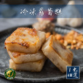[冷凍專區]【多件折扣】曾家莊冷凍蘿蔔糕-口味可自選(港式蘿蔔糕 港式芋頭糕 傳統蘿蔔糕)
