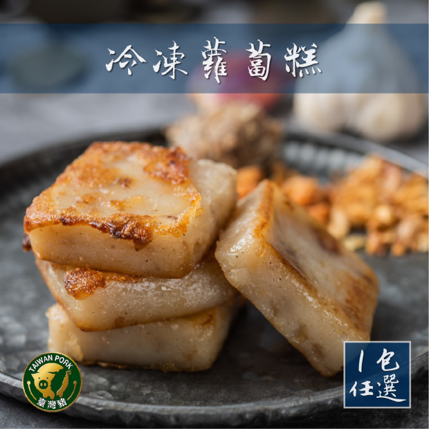 [冷凍專區]【多件折扣】曾家莊冷凍蘿蔔糕-口味可自選(港式蘿蔔糕 港式芋頭糕 傳統蘿蔔糕)