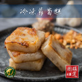 [團購專享](免運費)[冷凍專區]任選曾家莊冷凍蘿蔔糕-口味可自選(港式蘿蔔糕 港式芋頭糕 傳統蘿蔔糕)
