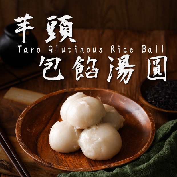 (冷凍出貨)【多件折扣】【曾家莊-蘿蔔糕專賣】頂級芋頭包餡(鮮肉/紅豆牛奶)湯圓/元宵年節禮盒伴手禮團購首選 芋頭控絕對不能錯過