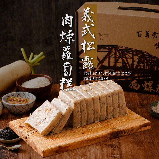 (冷藏出貨)【曾家莊-蘿蔔糕專賣】純米義式黑松露肉燥蘿蔔糕