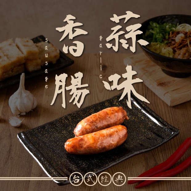 (冷凍出貨）【多件折扣】【曾家莊-蘿蔔糕專賣】純手工日曬香腸-高粱香腸、蒜味香腸任選1包(每包5條入)