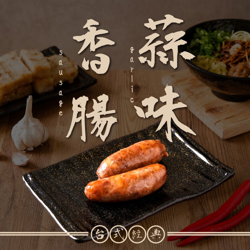 (冷凍出貨）【多件折扣】【曾家莊-蘿蔔糕專賣】純手工日曬香腸-高粱香腸、蒜味香腸任選1包(每包5條入) 年節禮盒伴手禮團購拜拜必備