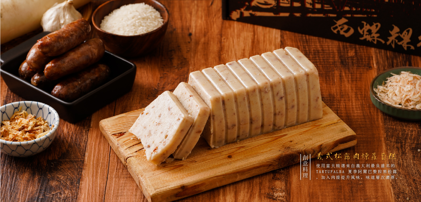 義式松露蘿蔔糕