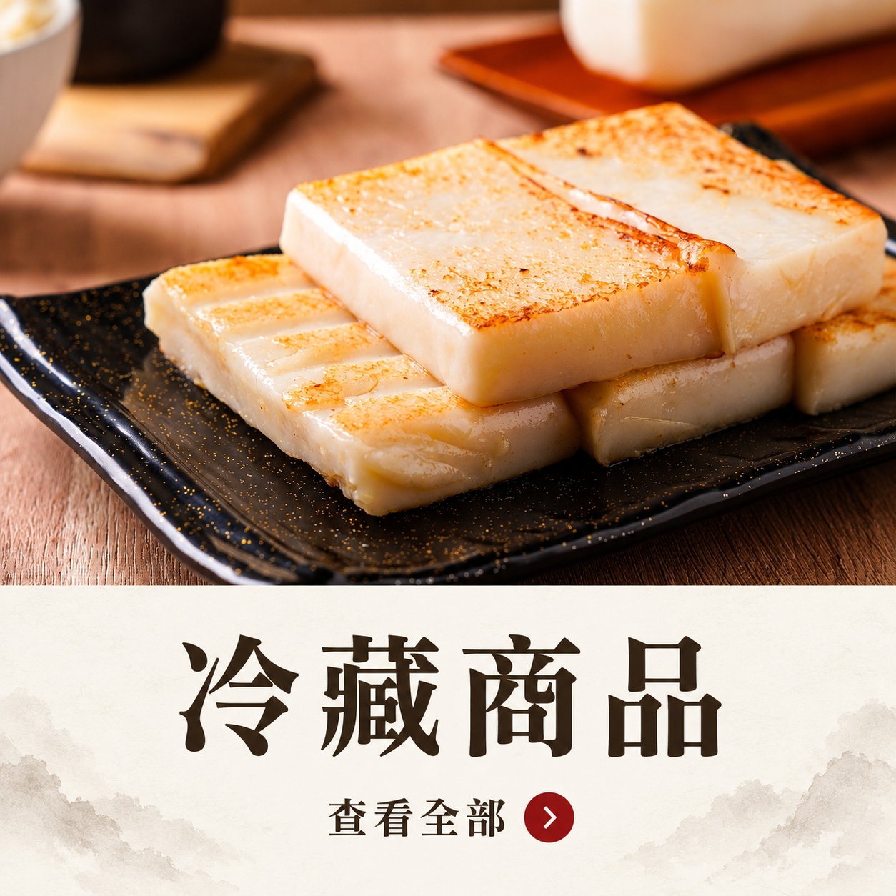 冷藏商品