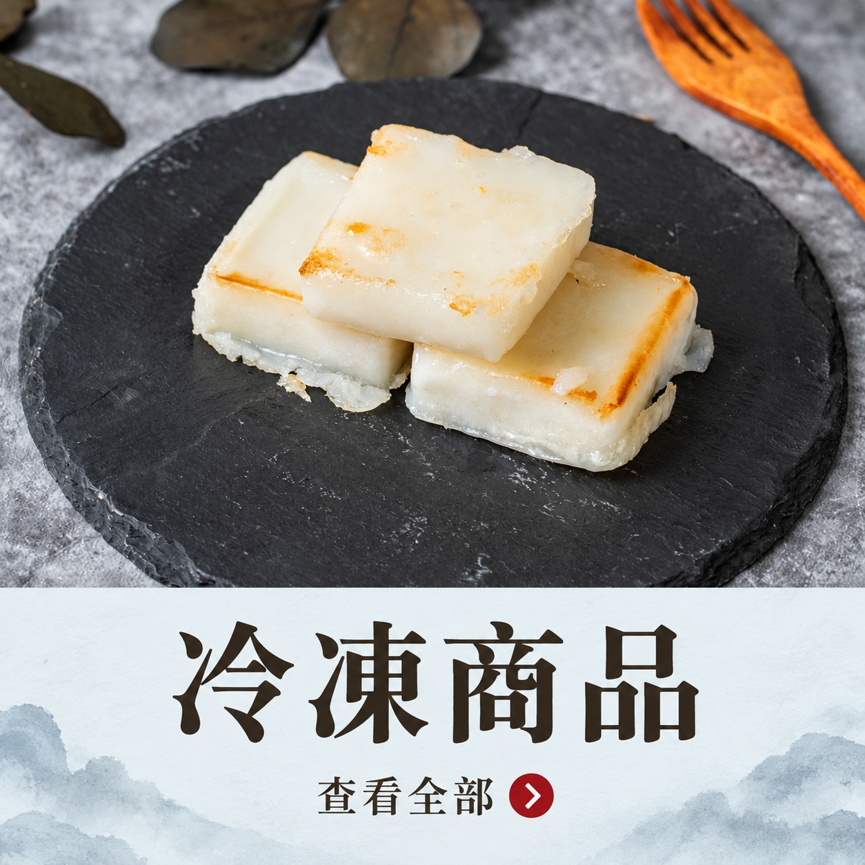 冷凍商品