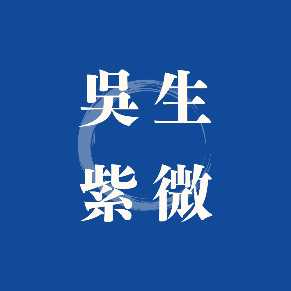 吳生紫微