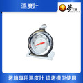 【模型材料】烤箱專用溫度計