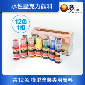 【模型顏料】水性壓克力顏料(12色/1組) 模型上色專用塗裝顏料