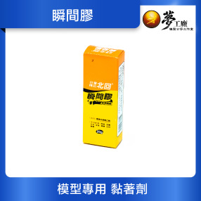 【模型材料】黏著劑(瞬間膠)