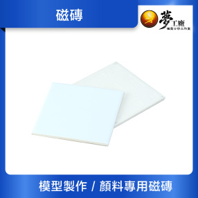 【模型材料】磁磚