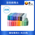 【模型材料】彩色軟陶土(共20色)