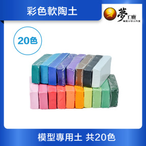 【模型材料】彩色軟陶土(共20色)