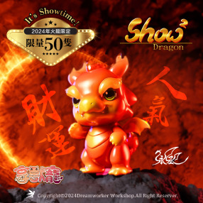 【模型公仔】享獸寵showshow龍-2024年《火龍限定》手工造型公仔 | 限量3隻