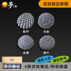 【夢工廠模型】皮紋樣品-灰色素模 | 毛髮、皮膚、鱗片、戰甲皮紋模型參考、上色素模