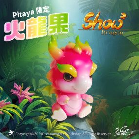 【模型公仔】享獸寵showshow龍《火龍果限定》手工造型公仔 | 限量10隻