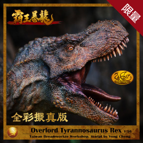 【霸王暴龍】全彩擬真版 | 永丞老師典藏之作 (全球限量3組)