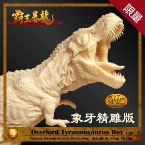 【霸王暴龍】象牙精雕版 | 永丞老師典藏之作 (最後數量)