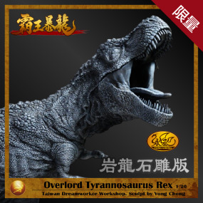 【霸王暴龍】岩龍石雕版 | 永丞老師典藏之作 (最後數量)