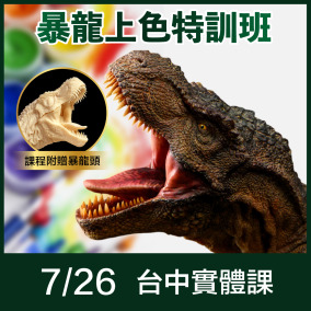 【7/26 台中實體課程】暴龍上色特訓班(高階塗裝) | 李永丞老師