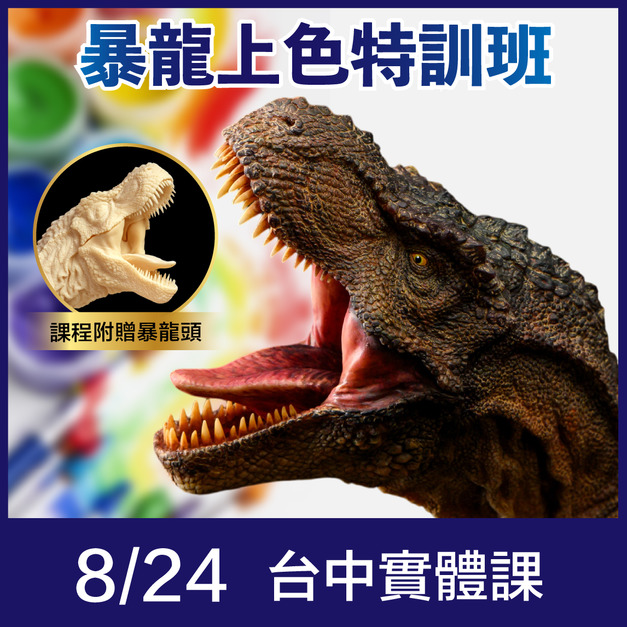 【8/24 台中實體課程】暴龍上色特訓班(高階塗裝) | 李永丞老師