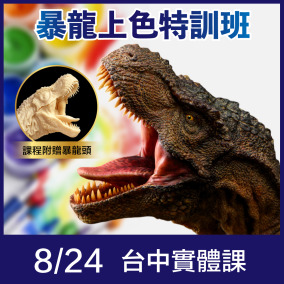 【8/24 台中實體課程】暴龍上色特訓班(高階塗裝) | 李永丞老師