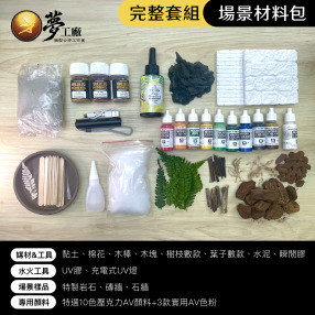 【夢工廠模型】場景課材料組 | 打造超擬真模型世界
