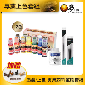 【夢工廠模型顏料套組】專業上色套組 加碼贈【臘腸疊疊樂(4隻/組)】