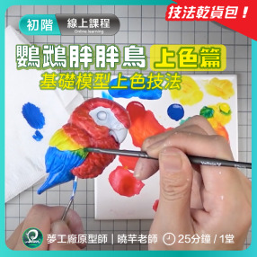 【初階/模型線上課】基礎模型上色技法-動物公仔模型上色