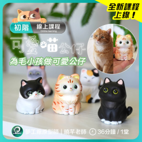 【初階/模型線上課程】可愛喵公仔 | 貓咪公仔製作技法 | 動物公仔骨架製作進階