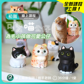 【初階/模型線上課程】可愛喵公仔 | 貓咪公仔製作技法 | 動物公仔骨架製作進階