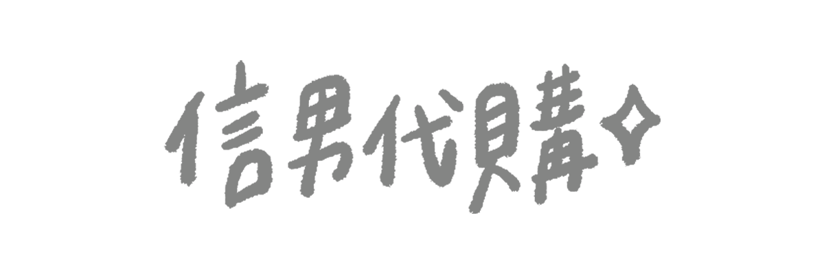 信男代購