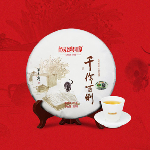 【156茶園】楊聘號 2020年千伶百俐鼠年生肖茶餅