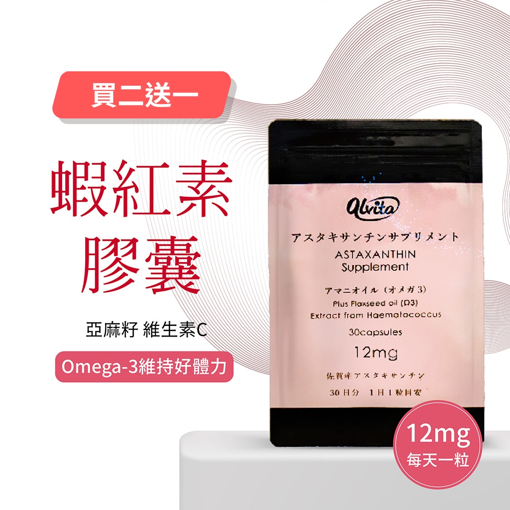 【Alvita】日本原裝 植萃蝦紅素12mg膠囊 30日/每日1粒