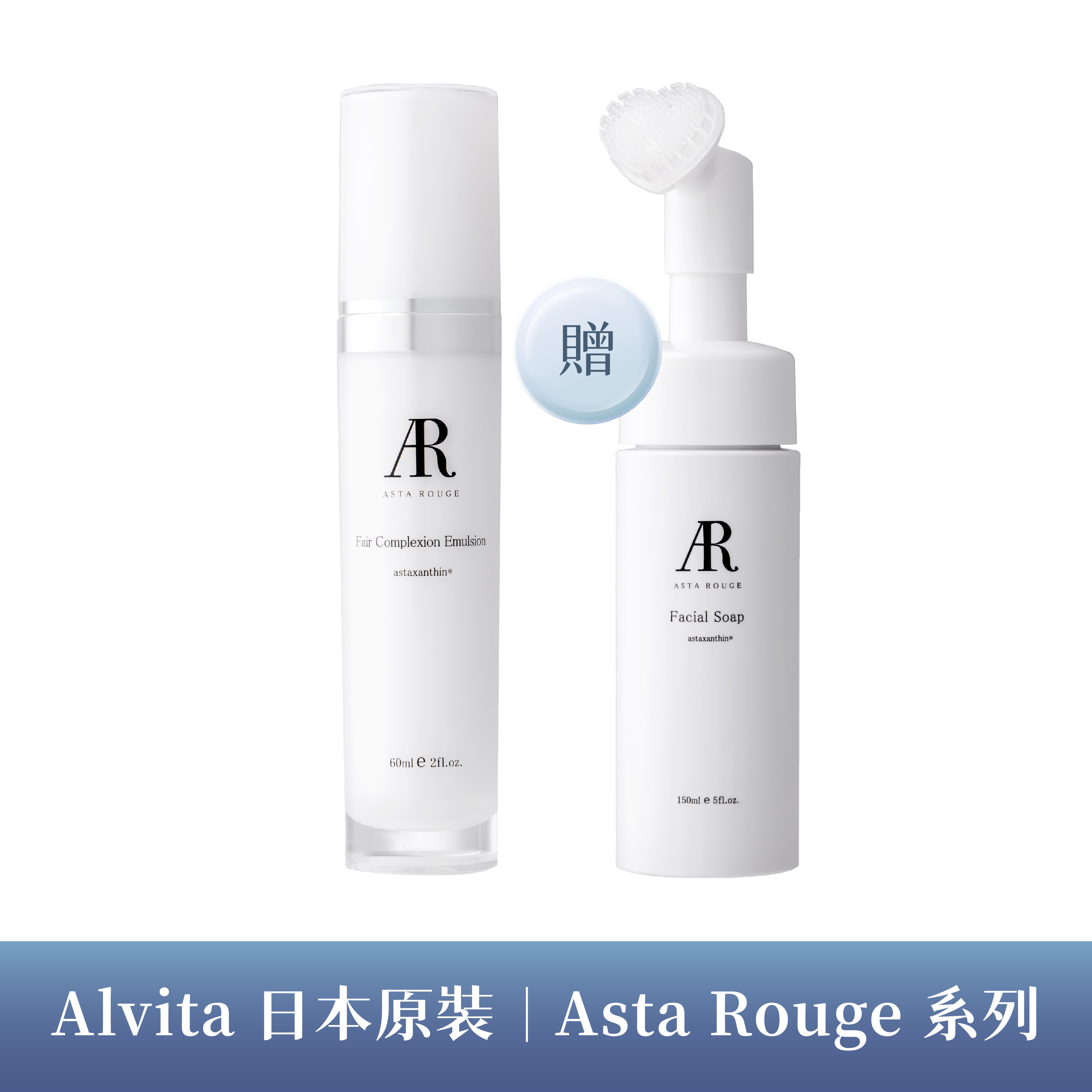 【Asta Rouge】日本原裝 AR淨白水潤乳液60ml