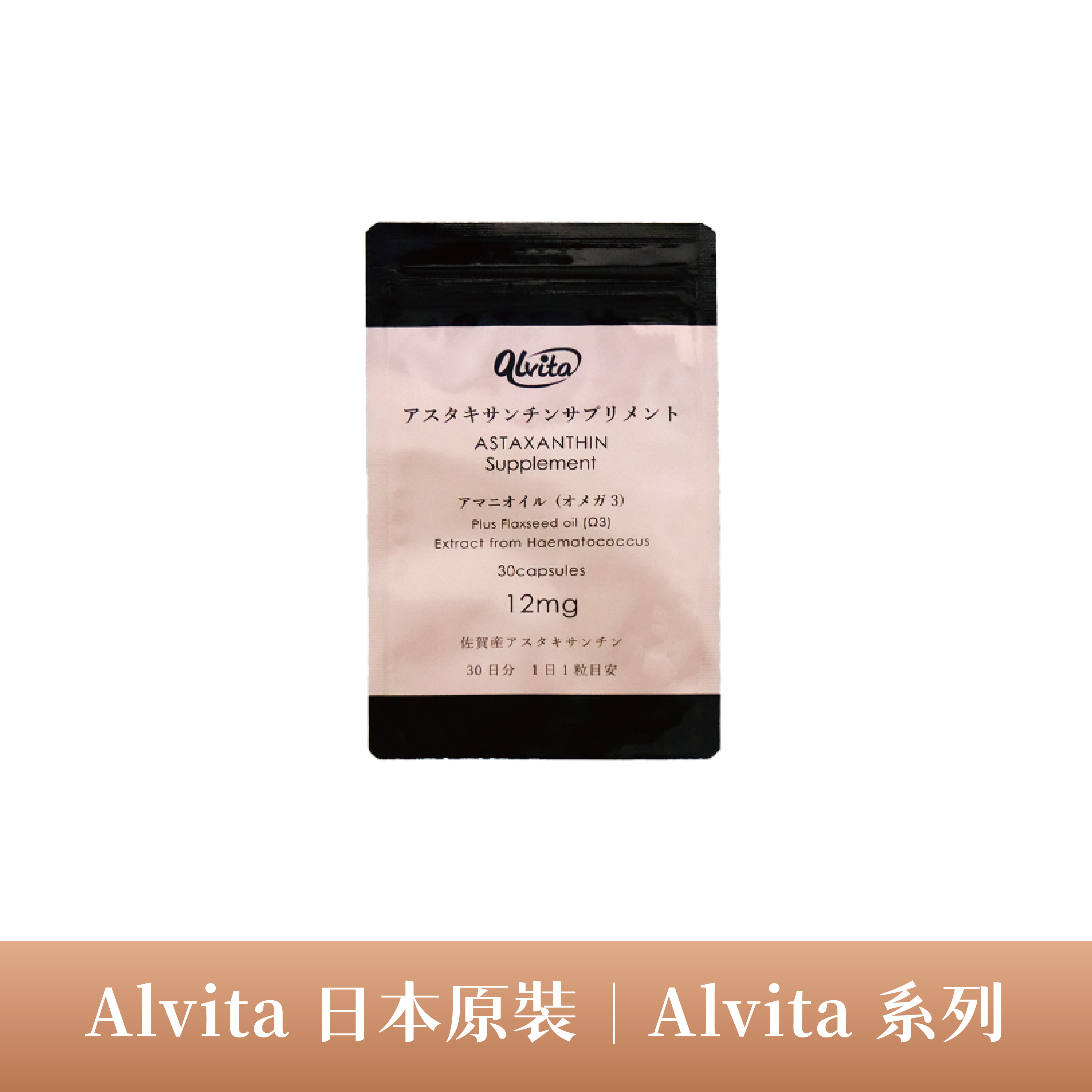 【Alvita】日本原裝 植萃蝦紅素12mg膠囊 30日/每日1粒