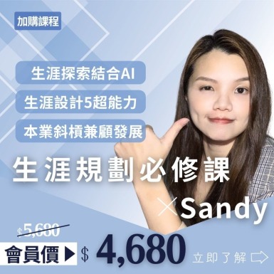 生涯規劃必修課