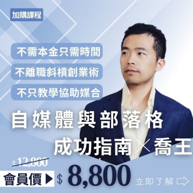 網路行銷大師之路；自媒體與部落格成功指南