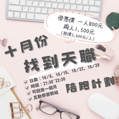 找到天職陪跑計劃