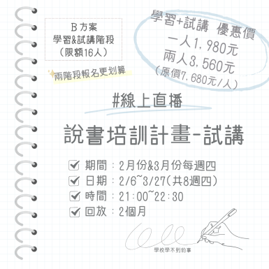 說書學習+試講培訓陪跑計畫