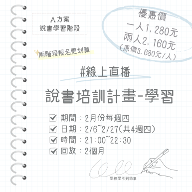 說書學習培訓陪跑計劃