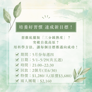 培養好習慣達成新目標