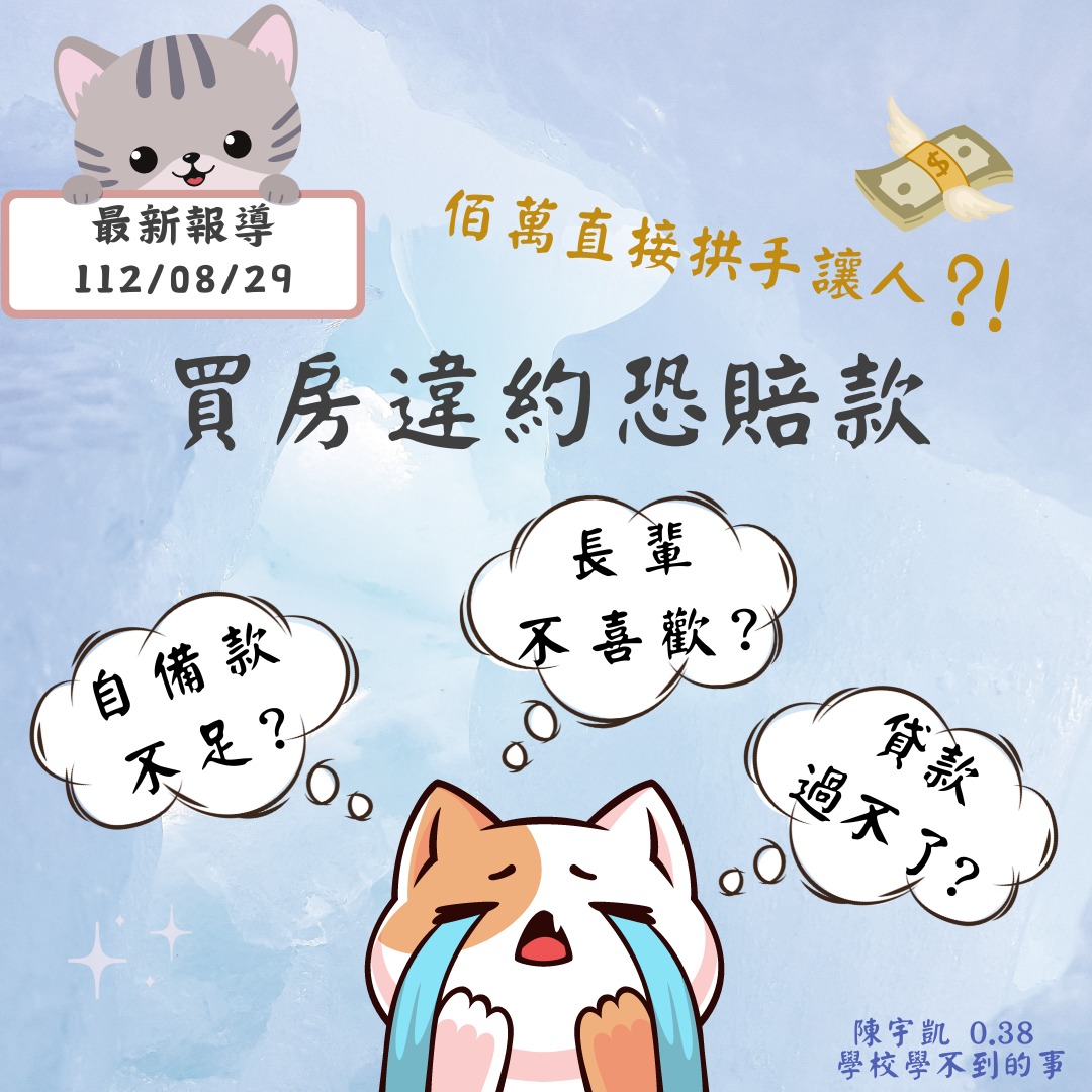 買房違約恐賠百萬，違約怎麼辦？