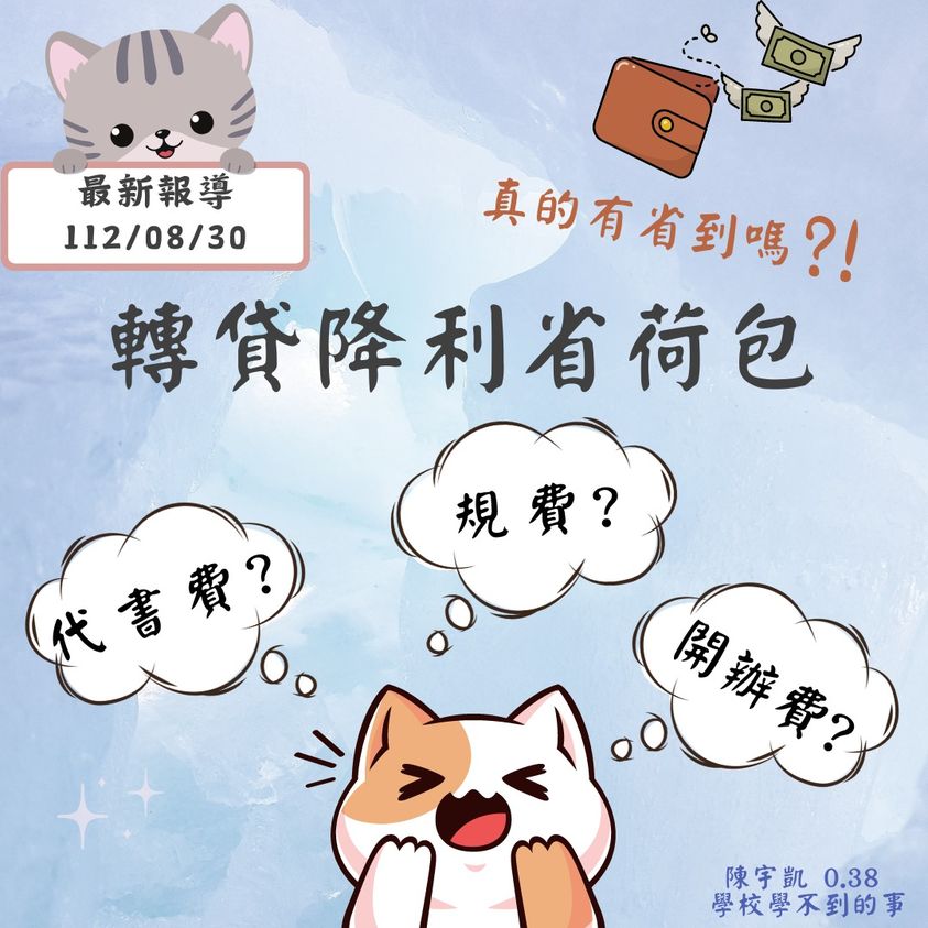 轉貸降利率值得嗎？ 省下的利息被吃掉了⁉️