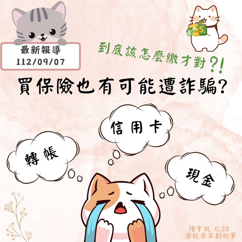 買保險也有可能遭詐騙？